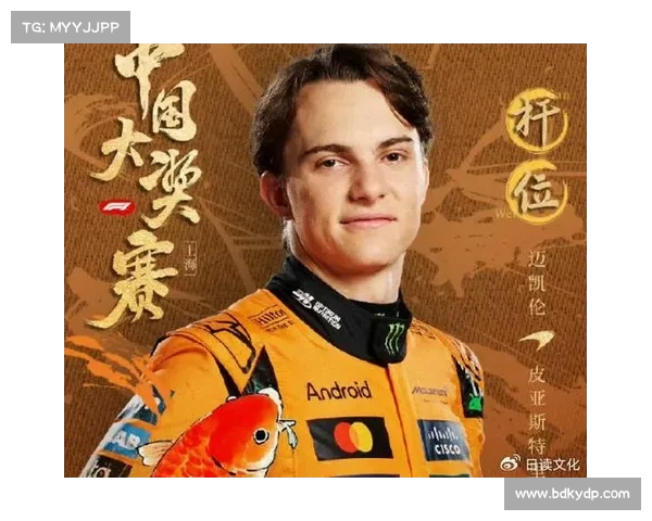 皮亚斯特里首夺F1中国大奖赛冠军感言:拥有116中国血统让我倍感骄傲 皮亚斯特里首夺F1中国大奖赛冠军感言:拥有116中国血统让我倍感骄傲