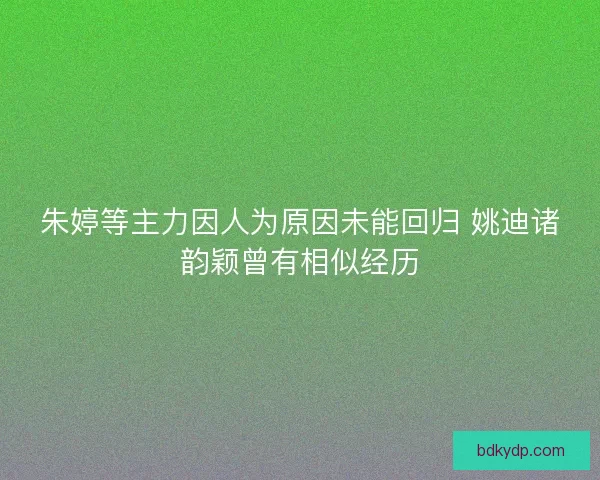 朱婷等主力因人为原因未能回归 姚迪诸韵颖曾有相似经历