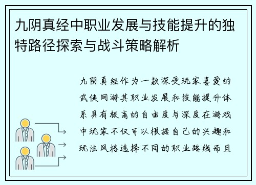 九阴真经中职业发展与技能提升的独特路径探索与战斗策略解析