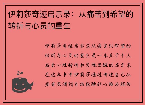 伊莉莎奇迹启示录：从痛苦到希望的转折与心灵的重生