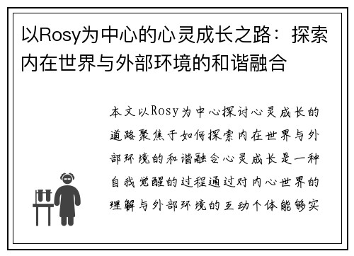 以Rosy为中心的心灵成长之路：探索内在世界与外部环境的和谐融合
