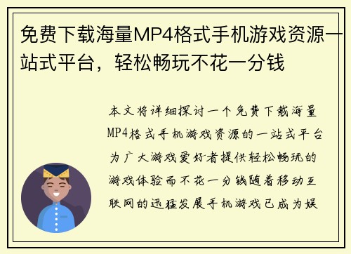 免费下载海量MP4格式手机游戏资源一站式平台，轻松畅玩不花一分钱