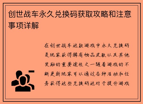 创世战车永久兑换码获取攻略和注意事项详解