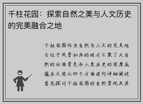 千柱花园：探索自然之美与人文历史的完美融合之地