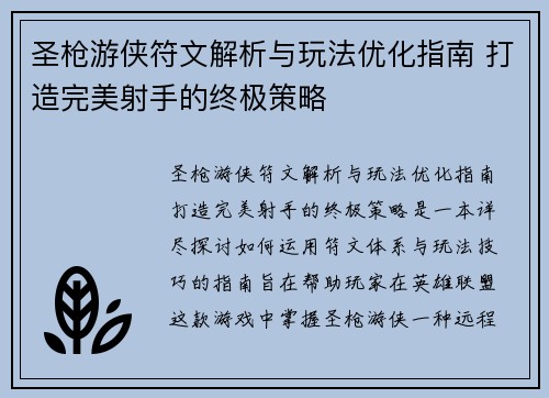 圣枪游侠符文解析与玩法优化指南 打造完美射手的终极策略