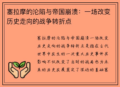 塞拉摩的沦陷与帝国崩溃：一场改变历史走向的战争转折点