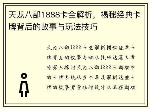 天龙八部1888卡全解析，揭秘经典卡牌背后的故事与玩法技巧