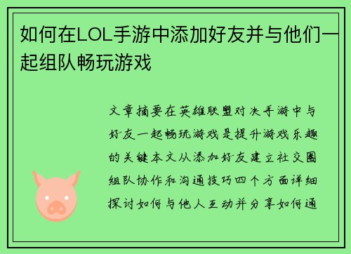 如何在LOL手游中添加好友并与他们一起组队畅玩游戏