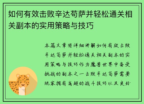 如何有效击败辛达苟萨并轻松通关相关副本的实用策略与技巧