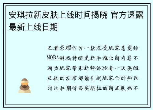 安琪拉新皮肤上线时间揭晓 官方透露最新上线日期