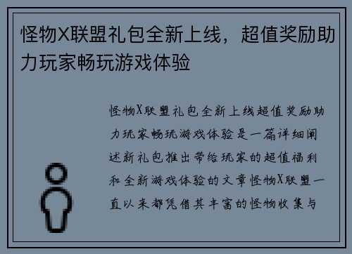 怪物X联盟礼包全新上线，超值奖励助力玩家畅玩游戏体验