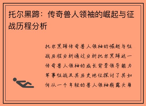 托尔黑蹄：传奇兽人领袖的崛起与征战历程分析