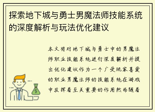 探索地下城与勇士男魔法师技能系统的深度解析与玩法优化建议