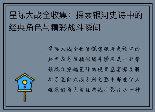 星际大战全收集：探索银河史诗中的经典角色与精彩战斗瞬间