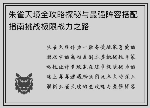 朱雀天境全攻略探秘与最强阵容搭配指南挑战极限战力之路