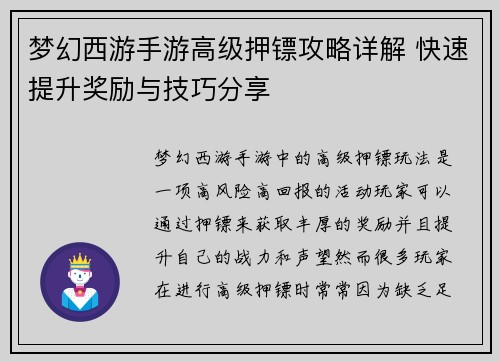 梦幻西游手游高级押镖攻略详解 快速提升奖励与技巧分享