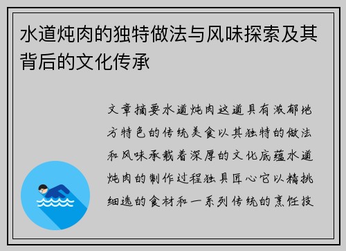 水道炖肉的独特做法与风味探索及其背后的文化传承