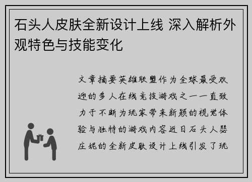 石头人皮肤全新设计上线 深入解析外观特色与技能变化