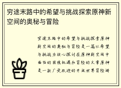 穷途末路中的希望与挑战探索原神新空间的奥秘与冒险