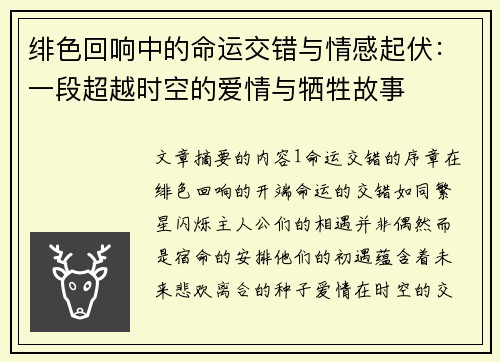 绯色回响中的命运交错与情感起伏：一段超越时空的爱情与牺牲故事
