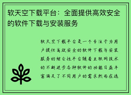 软天空下载平台：全面提供高效安全的软件下载与安装服务