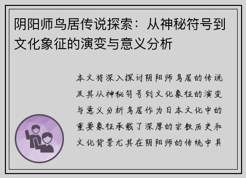 阴阳师鸟居传说探索：从神秘符号到文化象征的演变与意义分析