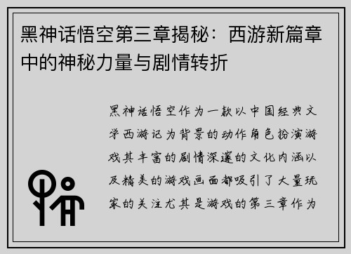 黑神话悟空第三章揭秘：西游新篇章中的神秘力量与剧情转折